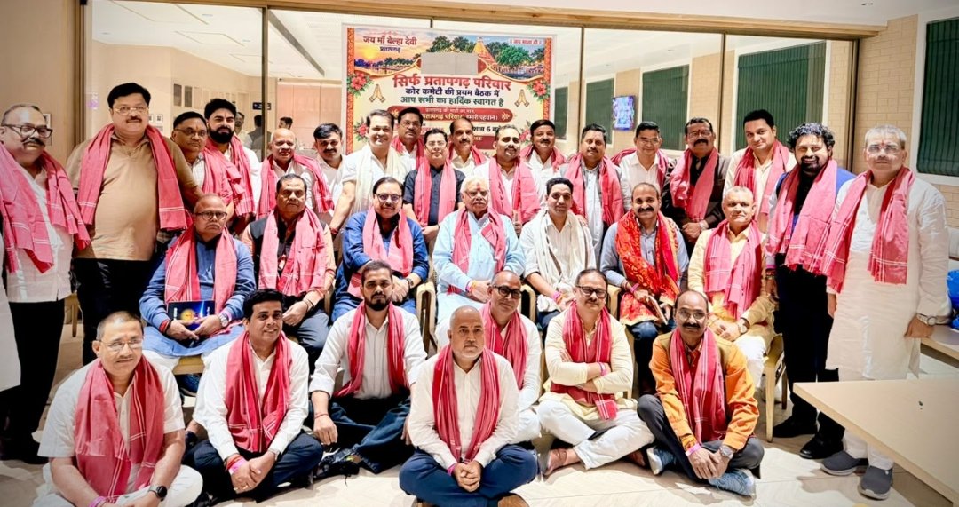 सिर्फ प्रतापगढ़ परिवार की कोर कमेटी की बैठक संपन्न, संगठन को मजबूत बनाने पर मंथन